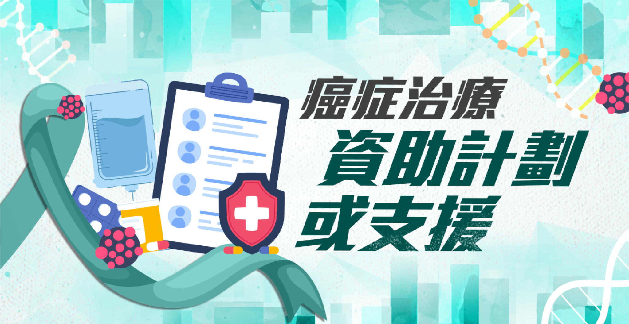 癌症治療資助計劃或支援
