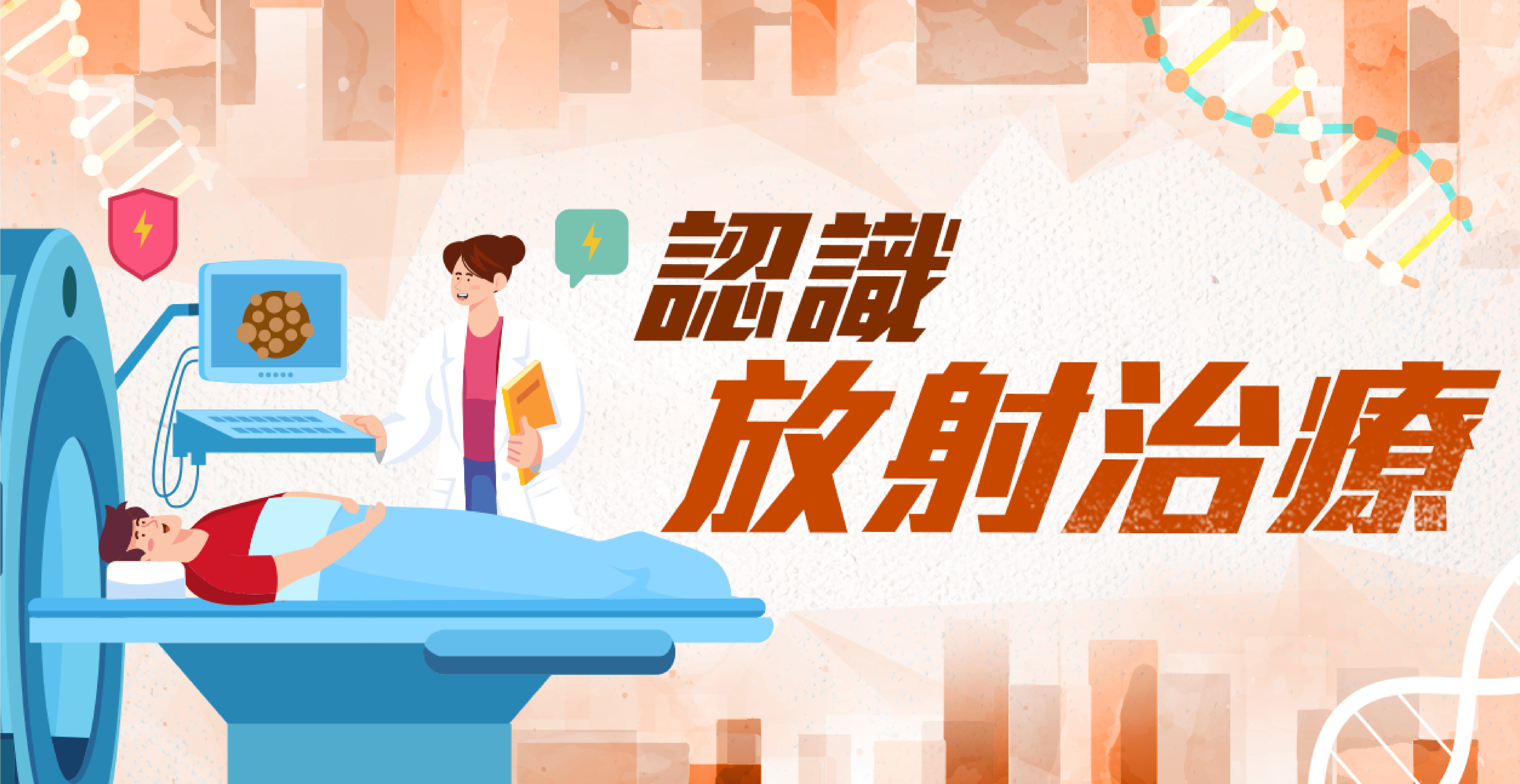 認識放射治燎