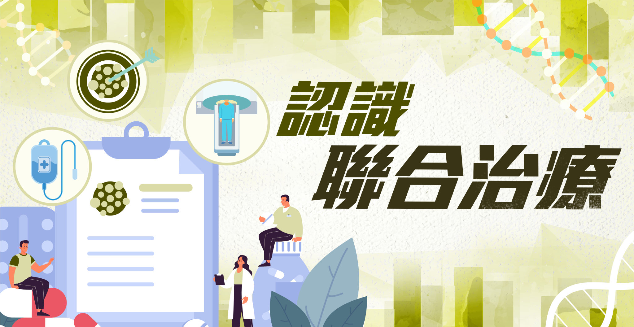 認識聯合治療