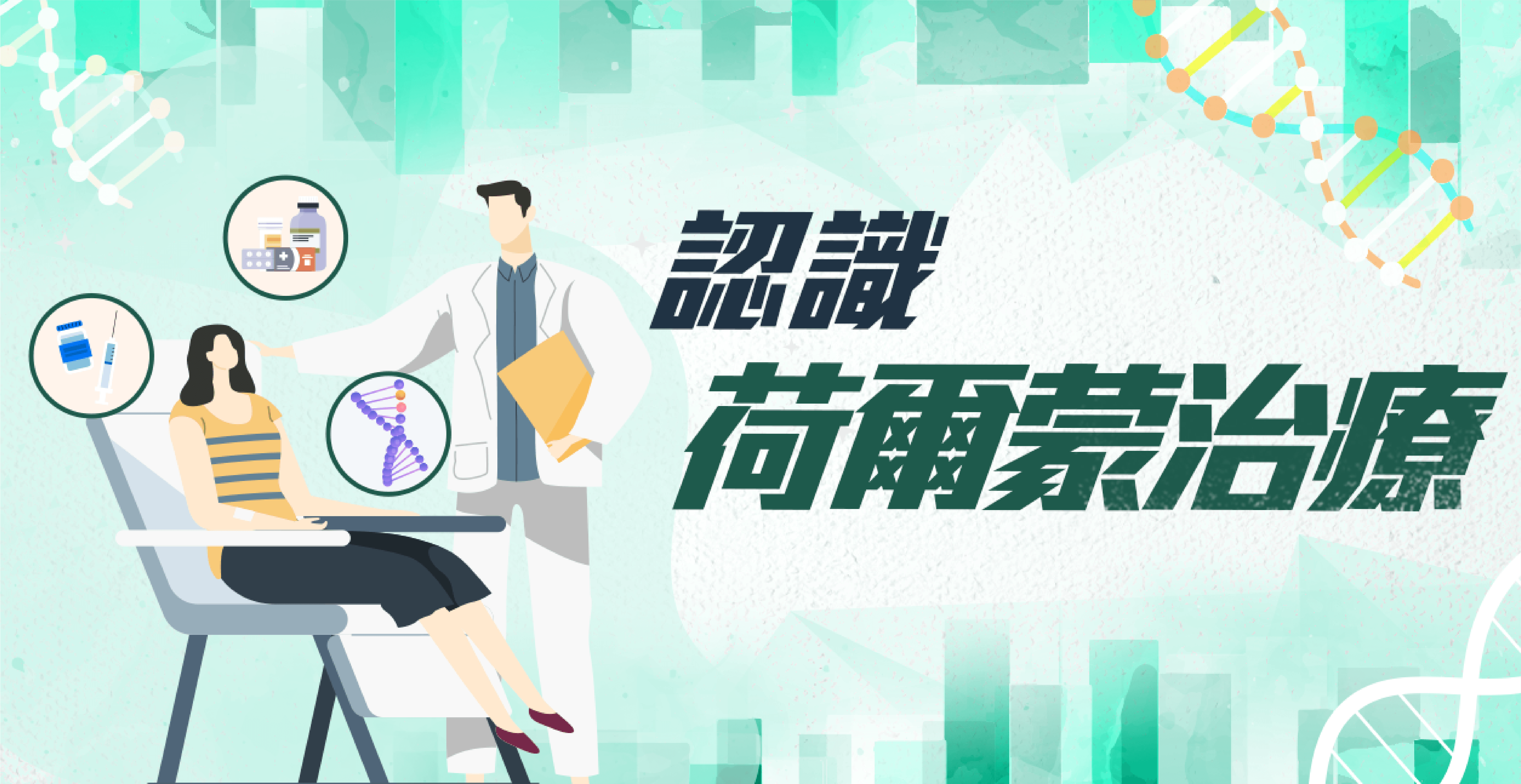 認識荷爾蒙治療
